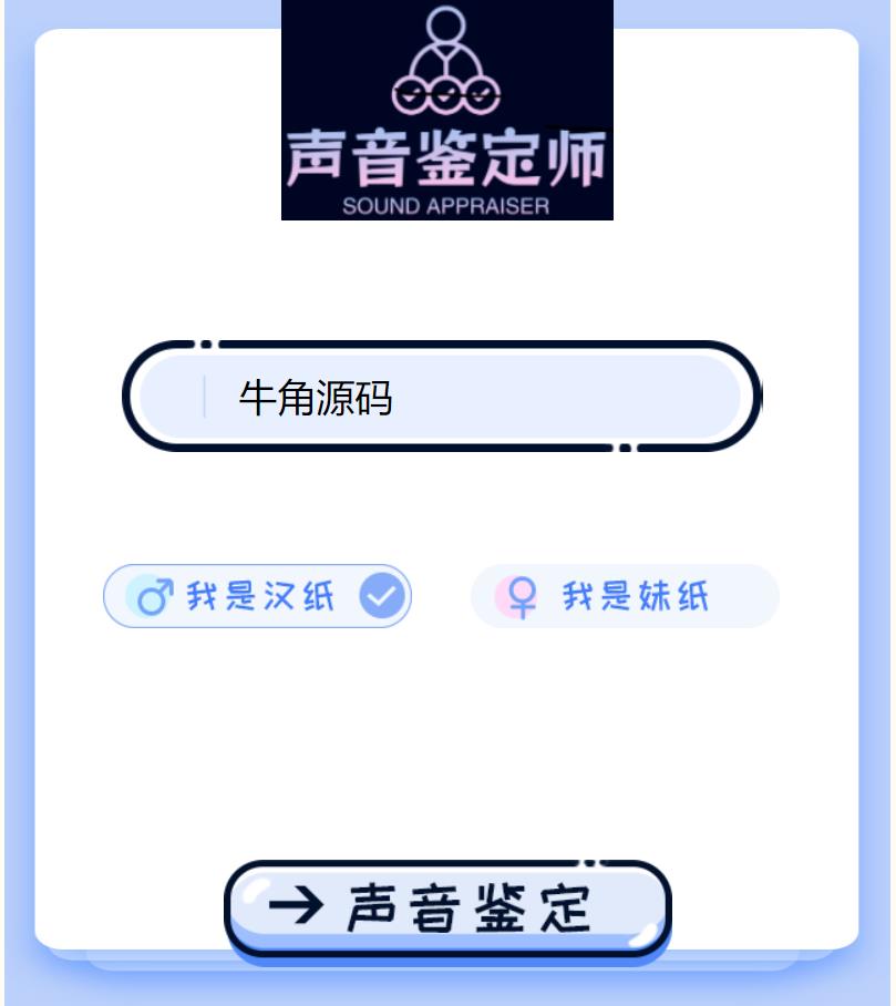 2024声音鉴定引流神器源码 完整可运转_陌咲网