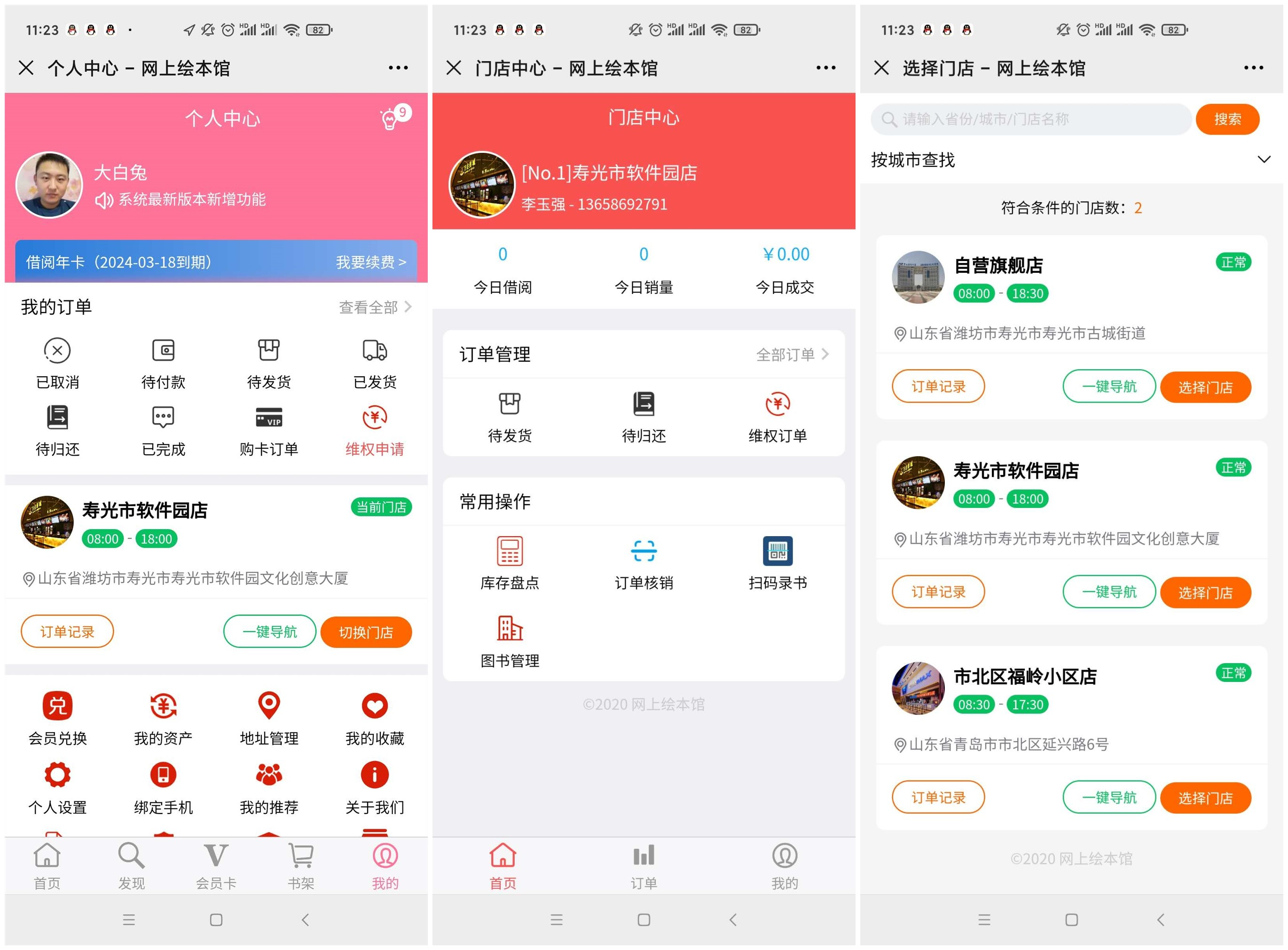 线上图书租赁绘本馆多门店支持手机端管理后台_陌咲网