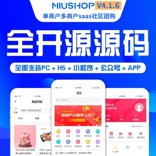 Niushop开源商城 v5.0.3_陌咲网