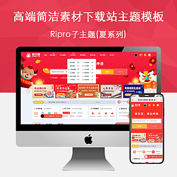 Ripro子主题(夏系列)适用于设计素材站,资源下载站WordPress主题_陌咲网