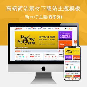 Ripro子主题(春系列)适用于设计素材站,资源下载站WordPress主题_陌咲网