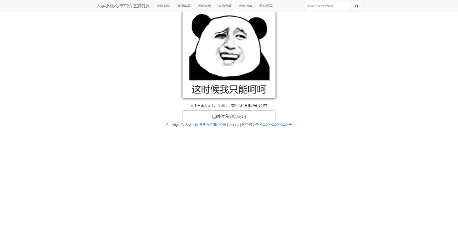 这时候我只能呵呵 - 斗图表情制作 - 人类小徐-分享有价值的资源.png