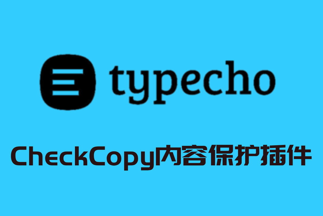 CheckCopy内容保护插件v3.7.0 Typecho系统_陌咲网