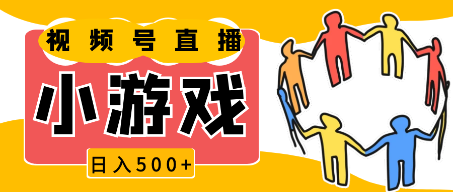 视频号新赛道，直播小游戏一天收入500 ，操作简单，适合小白_陌咲网