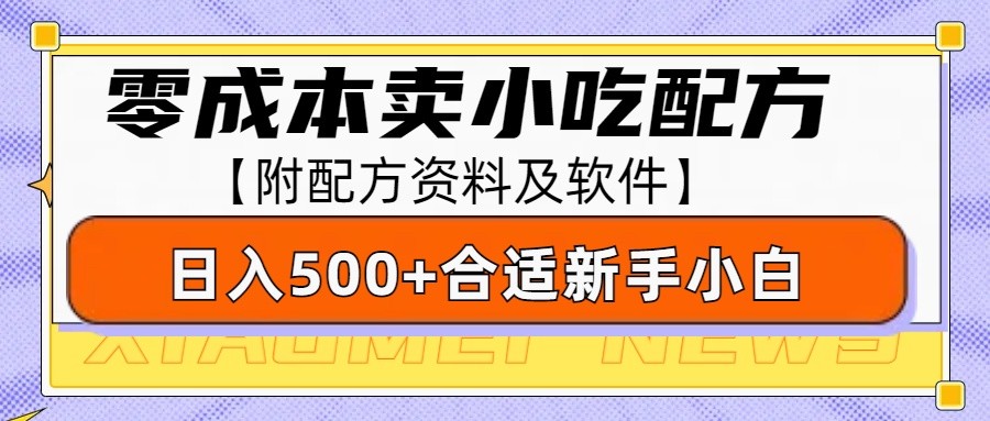 零成本售卖小吃配方，日入500 ，适合新手小白操作（附配方资料及软件）_陌咲网