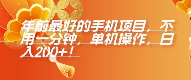 年前最好的手机项目，不用一分钟，单机操作，日入2张【揭秘】_陌咲网