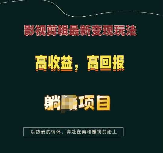 影视剪辑最新变现玩法，高收益，高回报，躺Z项目【揭秘】_陌咲网