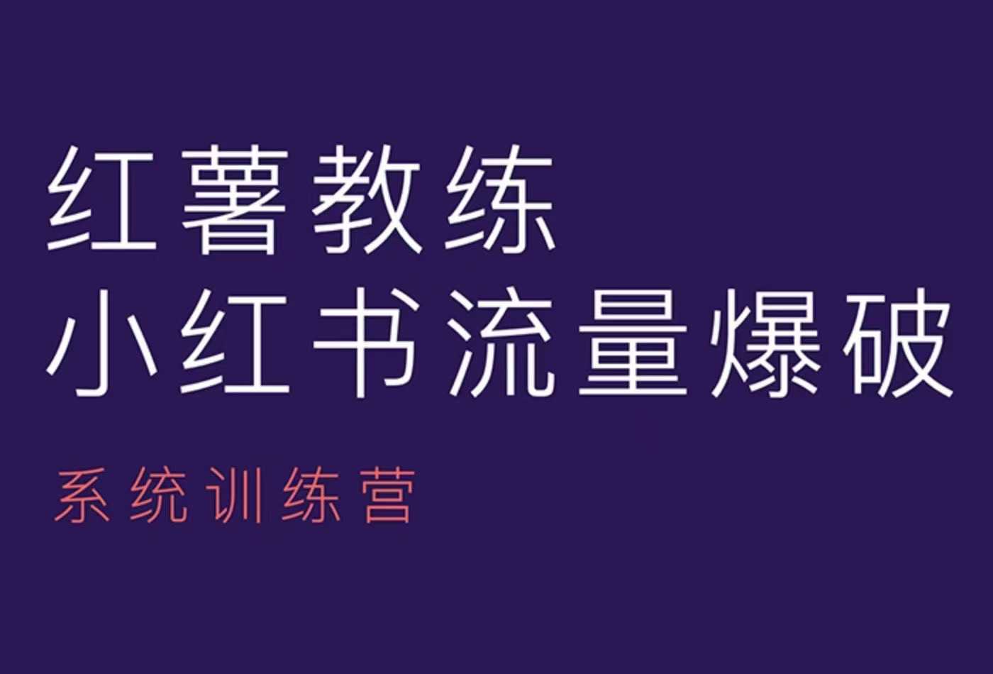 红薯教练-小红书内容运营课，小红书运营学习终点站_陌咲网