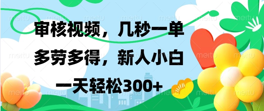 审核视频，几秒一单，多劳多得，新人小白一天轻松300_陌咲网