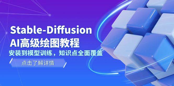 Stable Diffusion AI高级绘图教程，安装到模型训练，知识点全面覆盖_陌咲网