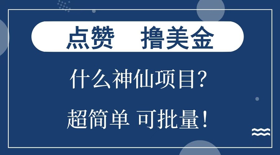 点赞就能撸美金？什么神仙项目？单号一会狂撸300 ，不动脑，只动手，可批量，超简单_陌咲网
