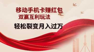 移动手机卡挣红包，双赢互利玩法，轻松裂变月入过W【仅揭秘】_陌咲网