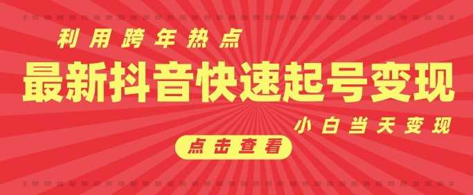 抖音利用跨年热点当天起号，新号第一条作品直接破万，小白当天见效果转化变现_陌咲网