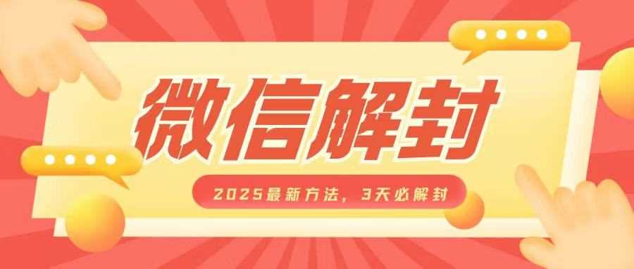 微信解封2025最新方法，3天必解封，自用售卖均可，一单就是大几百_陌咲网