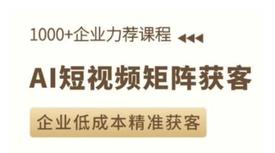 AI短视频矩阵获客实操课，企业低成本精准获客_陌咲网