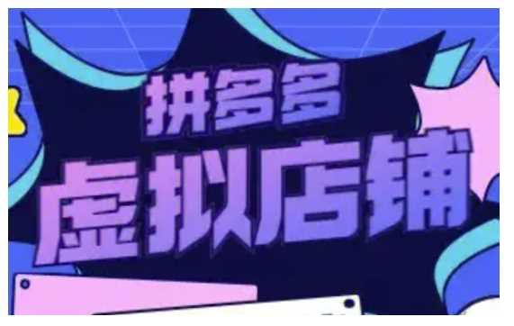 拼多多虚拟类目玩法实操，做虚拟店铺，重在实操_陌咲网
