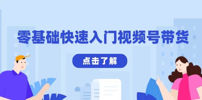 零基础快速入门视频号带货：学会用剪映制作爆款视频，助你变现收益翻倍_陌咲网