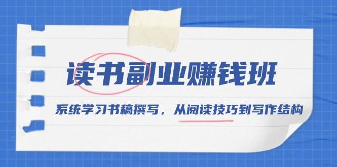 读书副业赚钱班，系统学习书稿撰写，从阅读技巧到写作结构_陌咲网