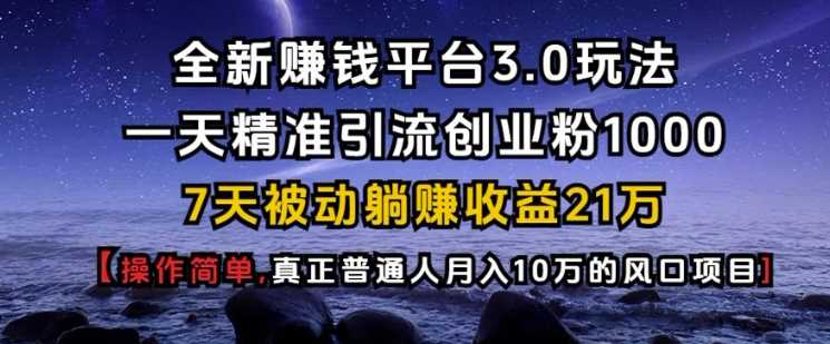 全新赚钱平台3.0玩法一天精准引流创业粉1000.7天被动躺Z收益21W【仅揭秘】_陌咲网