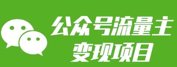 公众号流量主变现项目：每天2小时，普通人每月多挣三五千_陌咲网
