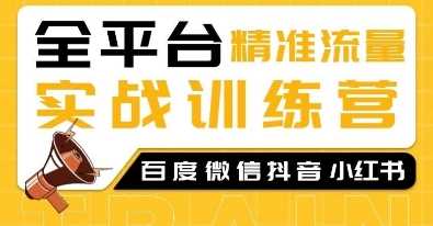 全平台精准流量实战训练营，百度微信抖音小红书SEO引流教程_陌咲网