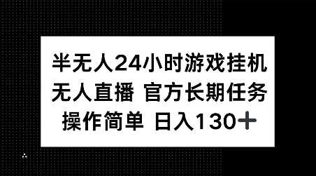 半无人24小时游戏挂JI，官方长期任务，操作简单 日入130 【揭秘】_陌咲网