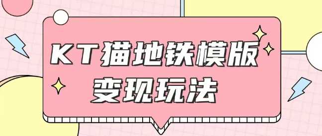 最新Helo Kitty地铁玩法，可引流可售卖咸鱼代制作6到20元不等【揭秘】_陌咲网