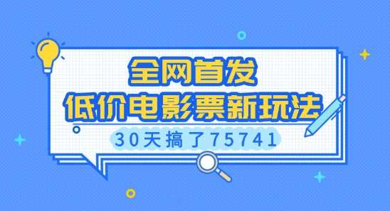 全网首发，低价电影票新玩法，已有人30天搞了75741【揭秘】_陌咲网