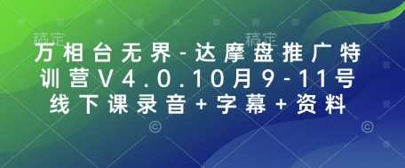 万相台无界-达摩盘推广特训营V4.0.10月9-11号线下课录音 字幕 资料_陌咲网
