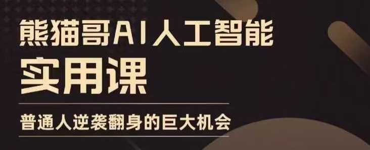 AI人工智能实用课，实在实用实战，普通人逆袭翻身的巨大机会_陌咲网