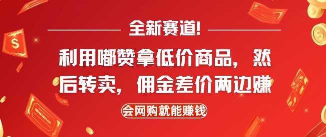 全新赛道，利用嘟赞拿低价商品，然后去闲鱼转卖佣金，差价两边赚，会网购就能挣钱_陌咲网