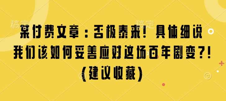 某付费文章：否极泰来! 具体细说 我们该如何妥善应对这场百年剧变!(建议收藏)_陌咲网