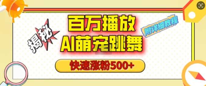 百万播放的AI萌宠跳舞玩法，快速涨粉500 ，视频号快速起号，1分钟教会你(附详细教程)_陌咲网