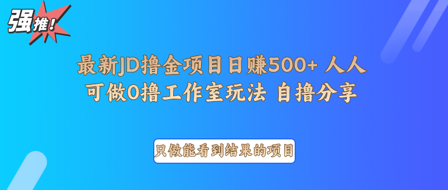最新项目0撸项目京东掘金单日500＋项目拆解_陌咲网