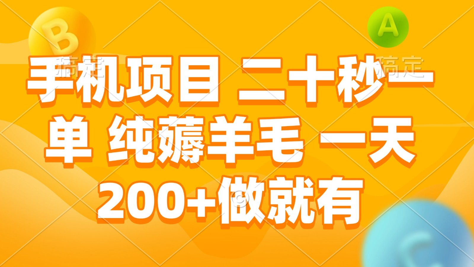 手机项目 二十秒一单 纯薅羊毛 一天200 做就有_陌咲网
