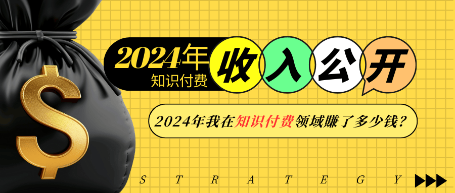 2024年知识付费收入大公开！2024年我在知识付费领域賺了多少钱？_陌咲网