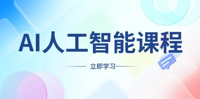 AI人工智能课程，适合任何职业身份，掌握AI工具，打造副业创业新机遇_陌咲网