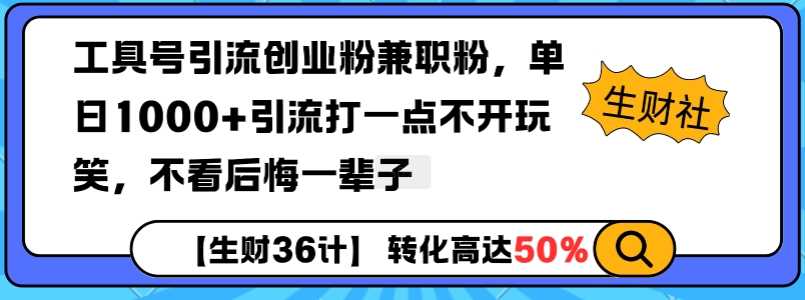 工具号引流创业粉兼职粉，单日1000 引流打一点不开玩笑，不看后悔一辈子【揭秘】_陌咲网