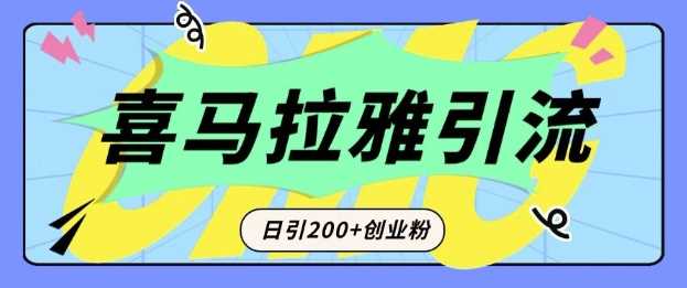 从短视频转向音频：为什么喜马拉雅成为新的创业粉引流利器？每天轻松引流200 精准创业粉_陌咲网