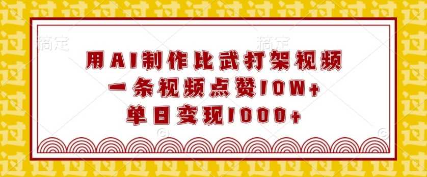 用AI制作比武打架视频，一条视频点赞10W ，单日变现1k【揭秘】_陌咲网