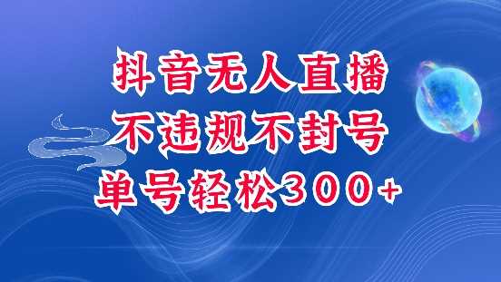 抖音无人挂JI项目，单号纯利300 稳稳的，深层揭秘最新玩法，不违规也不封号【揭秘】_陌咲网