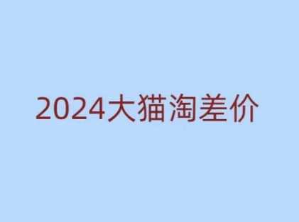 2024版大猫淘差价课程，新手也能学的无货源电商课程_陌咲网