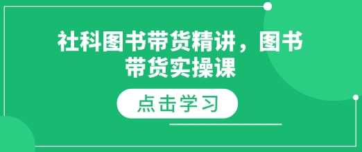 社科图书带货精讲，图书带货实操课_陌咲网