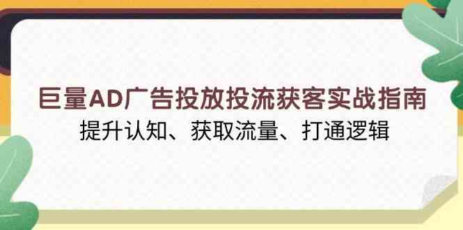 巨量AD广告投放投流获客实战指南，提升认知、获取流量、打通逻辑_陌咲网