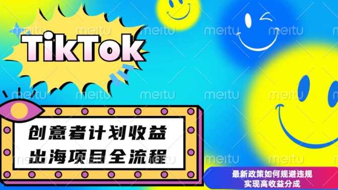 最新TikTok创意者计划开通条件及变现，如何规避违规实现高收益分成【揭秘】_陌咲网