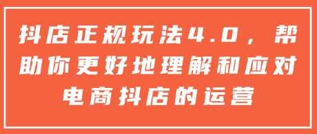 抖店正规玩法4.0，帮助你更好地理解和应对电商抖店的运营_陌咲网