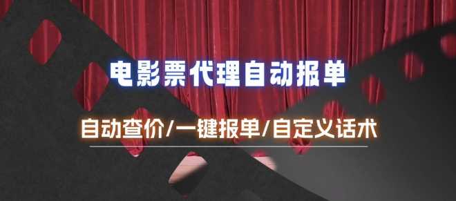 电影代理自动报单_自动查报价，给客户快速应答【完整攻略】_陌咲网