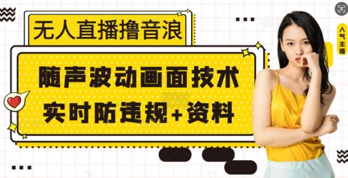 无人直播撸音浪 随声波动画面技术 实时防违规 资料【揭秘】_陌咲网