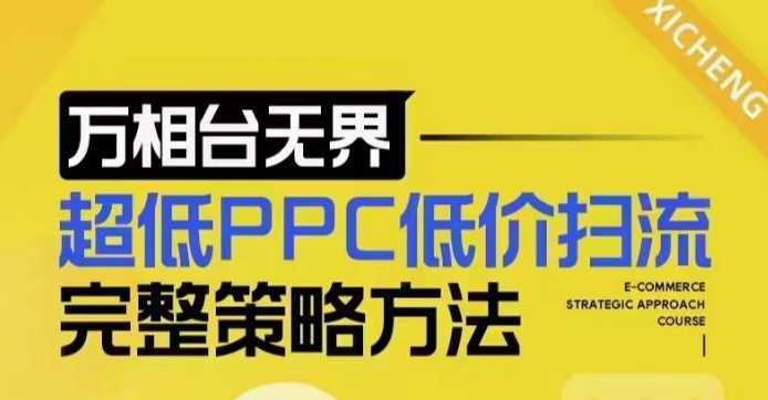 超低PPC低价扫流完整策略方法，最新低价扫流底层逻辑，万相台无界低价扫流实战流程方法_陌咲网