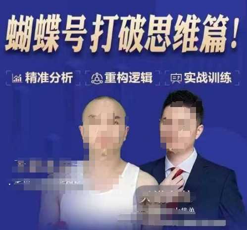 天诺老吴蝴蝶号50节线上课，蝴蝶号打破思维篇_陌咲网